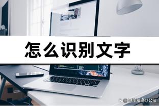 哈？詹姆斯本赛季三分命中率为41.3% 高于库里的40.9%